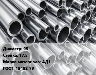 Труба алюминиевая 95 s=17.5 Марка: АД1 ГОСТ: 18482-79